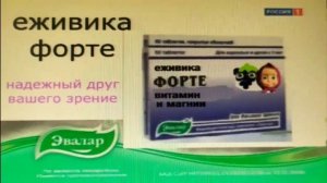 спонсор  еживика форте эвалар реклама 2011.год.