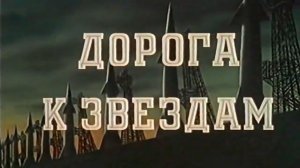 Дорога к звездам, 1957, научно-фантастический киноочерк, режиссёр Павел Клушанцев
