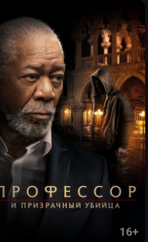 Профессор и призрачный убийца (2023)