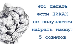 Что делать если НИКАК не получается набрать массу: 5 советов смотреть онлайн