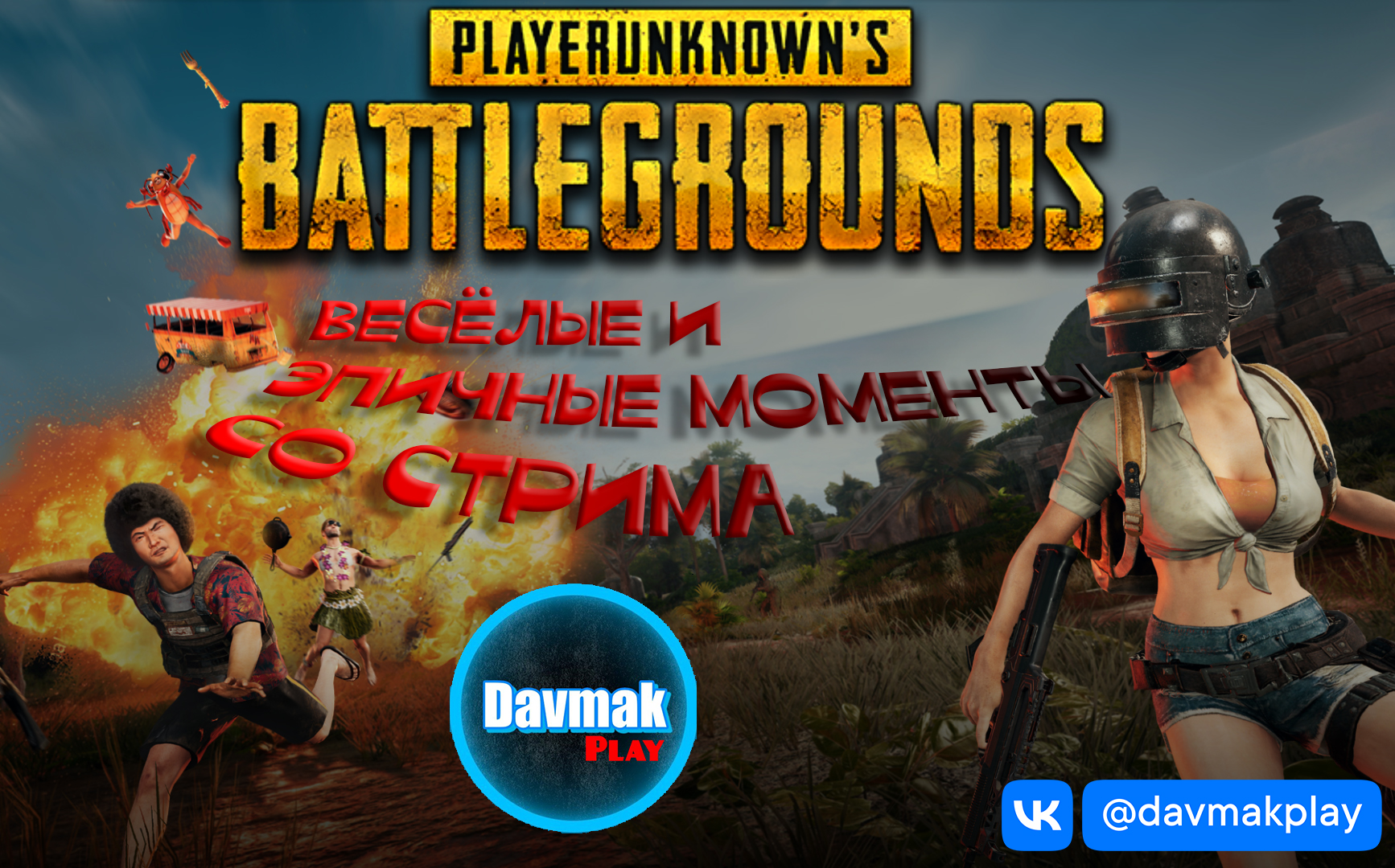Весёлые и Эпичные моменты со стрима ● playerunknowns battlegrounds ● #PUBG смотреть онлайн