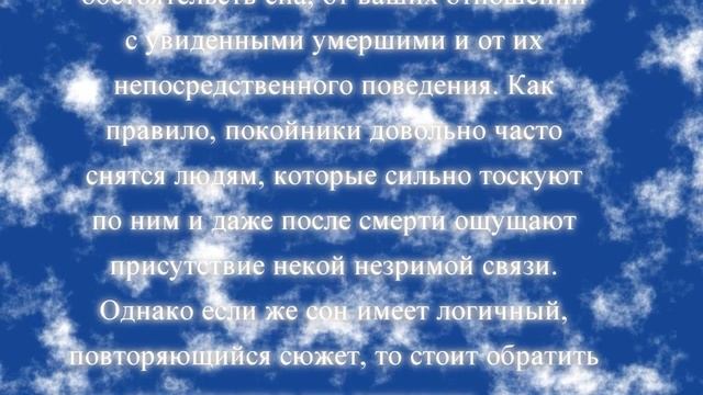 К чему снится покойник по соннику онлайн? смотреть онлайн