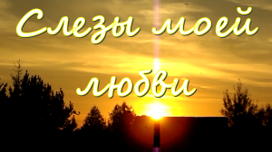 Tears of My Love (Слезы моей любви)