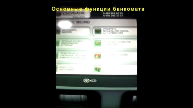 Банкомат Сбербанк. Основные функции (меню) банкомата смотреть онлайн