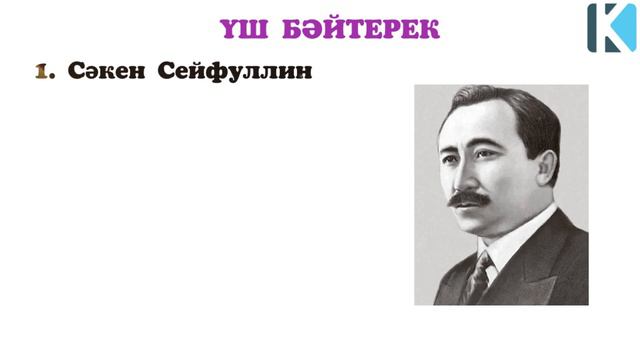 Қазақпыз ғой, БЕС АРЫС пен ҮШ БӘЙТЕРЕКТІ біле жүріңіз смотреть онлайн
