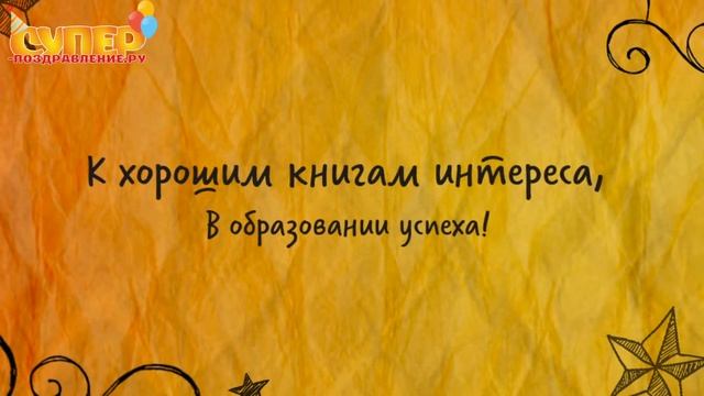 Поздравление с юбилеем 15 лет super-pozdravlenie.ru смотреть онлайн