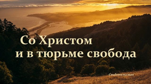 Со Христом и в тюрьме свобода.. -7 (рассказ-свидетельство)