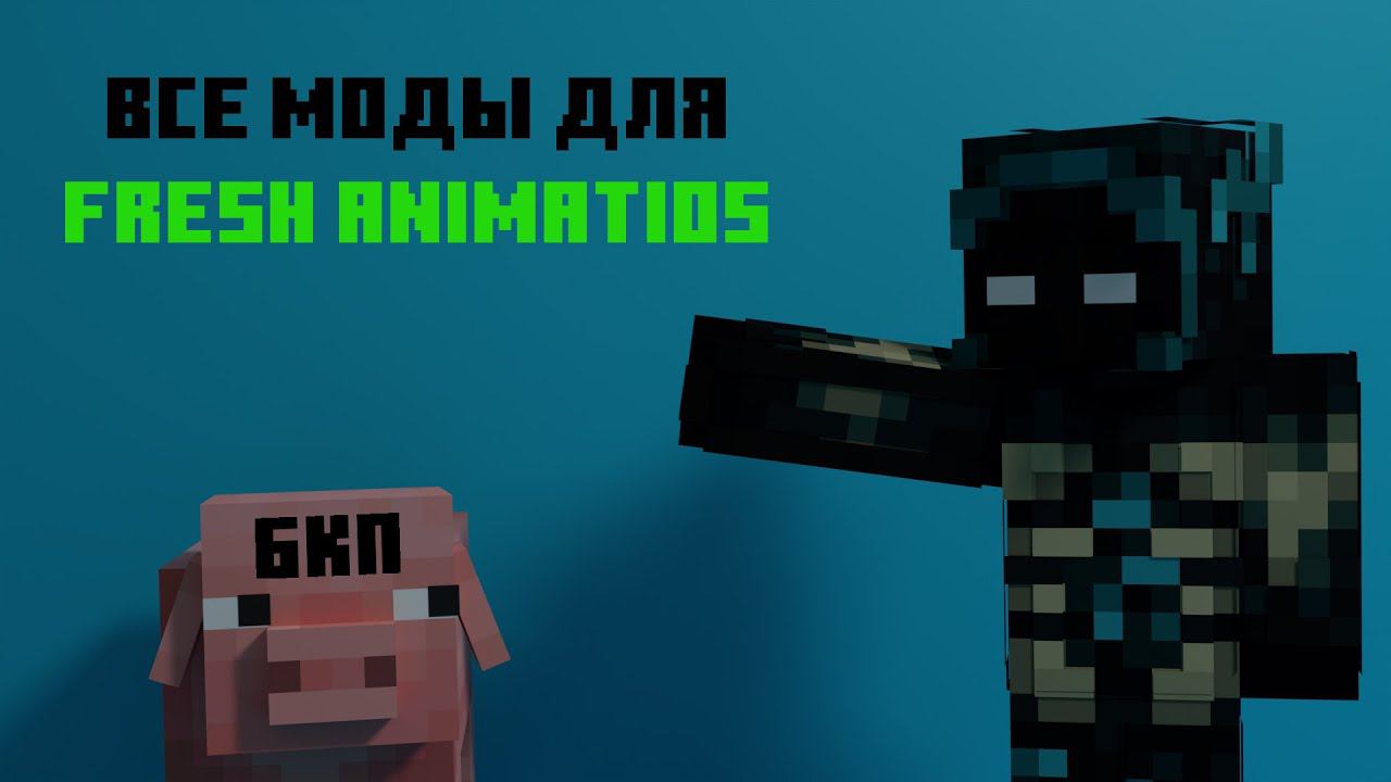 Какие моды нужны для Fresh Animations??? смотреть онлайн