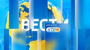 Выпуск "Вести-Иркутск" 08.12.2022 (05:35)