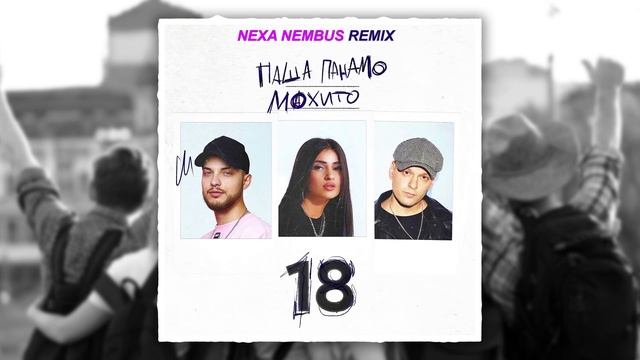 Паша Панамо, Мохито - 18 (Nexa Nembus Remix) ???Никому не говори, что с тобою до зари!??? смотреть онлайн