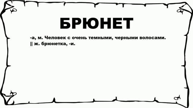 БРЮНЕТ - что это такое? значение и описание смотреть онлайн