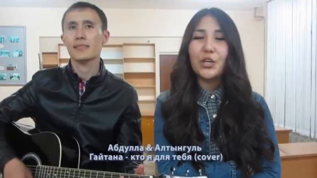гайтана - кто я для тебя (cover) смотреть онлайн