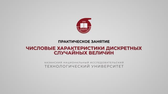 Ахвердиев Р.Ф. Практика 1. Числовые характеристики дискретных случайных величин смотреть онлайн