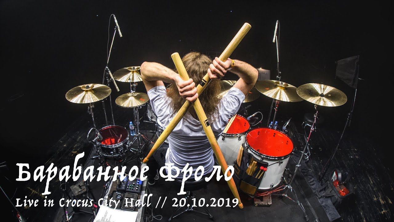 Дмитрий Фролов - Барабанное Фроло - Live in Crocus City Hall, 20.10.2019 смотреть онлайн