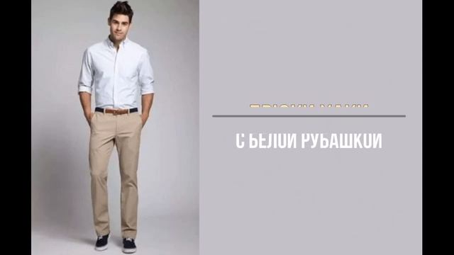 Брюки цвета хаки с чем носить мужчинам? смотреть онлайн