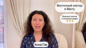 Восточный сектор в Васту