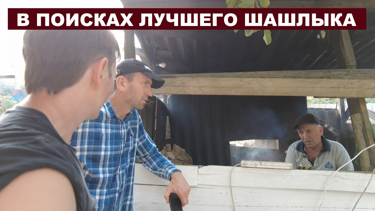 #НЕ_О_РАБОТЕ  #ДЕРБЕНТ #ДАГЕСТАН В ПОИСКАХ ЛУЧШЕГО ШАШЛЫКА #ANTON_MYGT