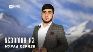 Мурад Кериев - Безаман аз | KAVKAZ MUSIC CHECHNYA