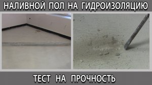 Наливной пол на гидроизоляцию можно ли заливать тест на прочность