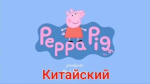 свинка пеппа на разных языках