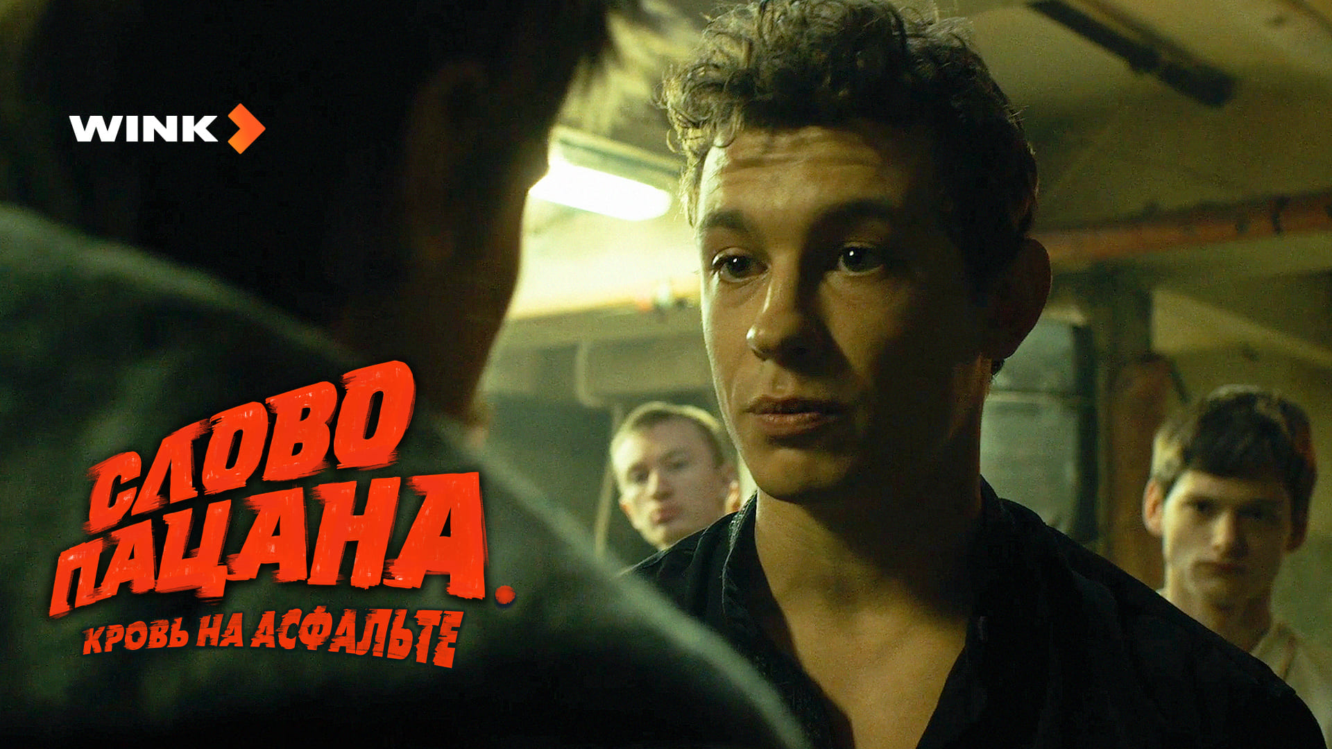 2-я серия сериала «Слово пацана. Кровь на асфальте», Wink Originals (2023), Иван Янковский, Сергей Б смотреть онлайн