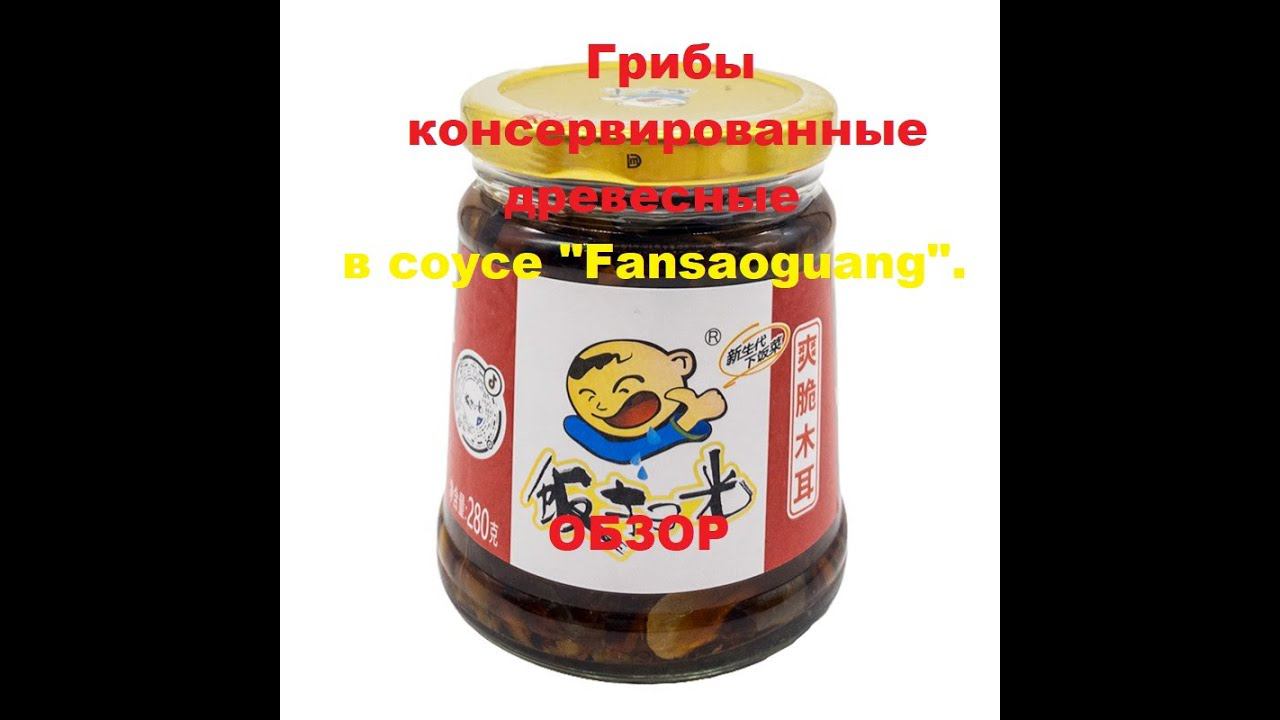 ГРИБЫ консервированные древесные в соусе от производителя "FANSAOGUANG". Мини ОБЗОР. смотреть онлайн