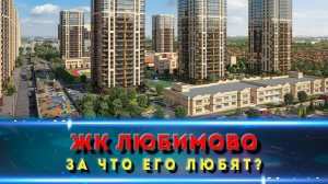 ЖК ЛЮБИМОВО КРАСНОДАР. Гуляем по комплексу и знакомимся с ценами