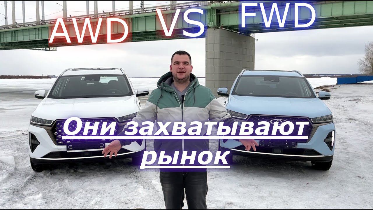 Что же ВЫБРАТЬ ПОЛНЫЙ или ПЕРЕДНИЙ привод? Cherry TIggo 7 Pro MAX FWD VS AWD смотреть онлайн