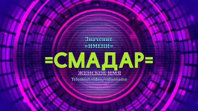 Значение имени Смадар - Тайна имени смотреть онлайн