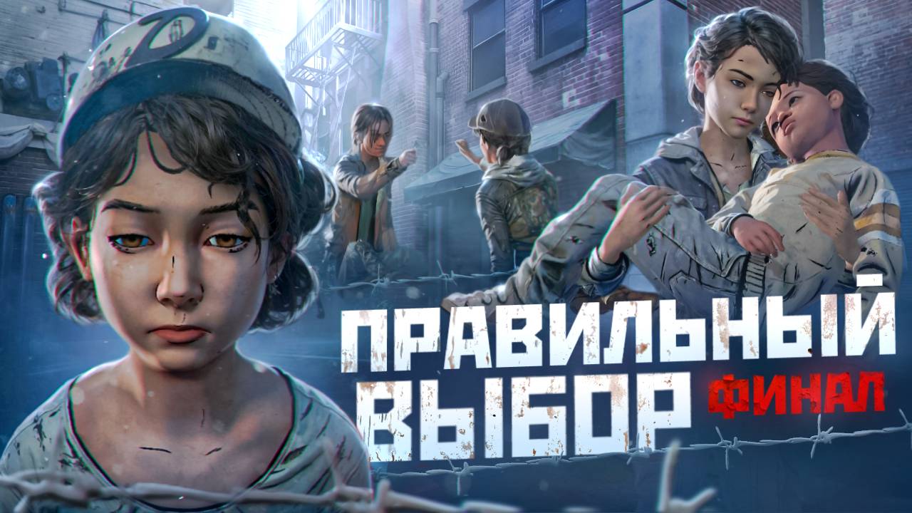 Что будет если Выбирать ТОЛЬКО ПРАВИЛЬНЫЙ ВЫБОР в The Walking Dead: The Final Season? смотреть онлайн