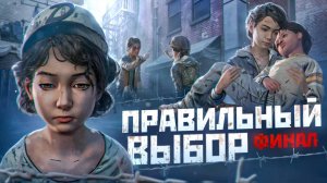 Что будет если Выбирать ТОЛЬКО ПРАВИЛЬНЫЙ ВЫБОР в The Walking Dead: The Final Season?