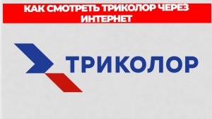 КАК СМОТРЕТЬ ТРИКОЛОР ЧЕРЕЗ ИНТЕРНЕТ