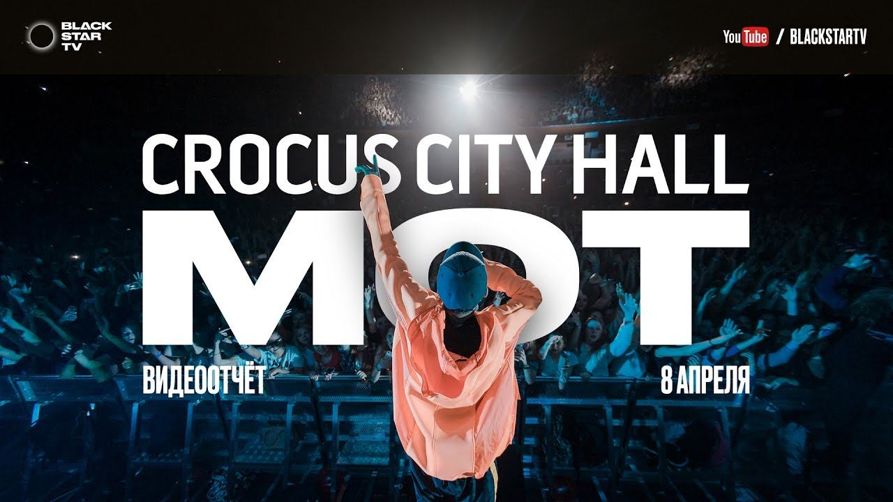 Мот - Crocus City Hall 2017 смотреть онлайн