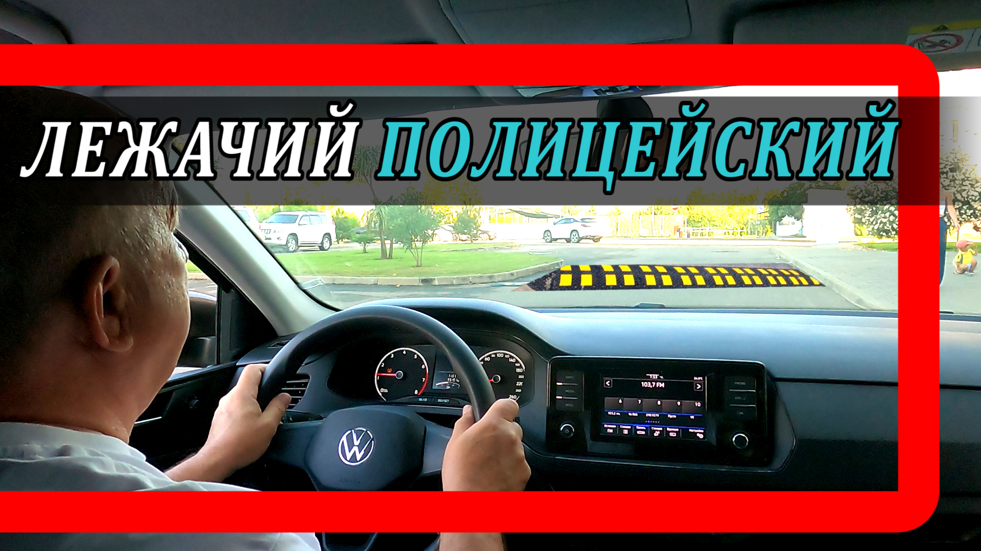 Как проехать лежачего полицейского смотреть онлайн