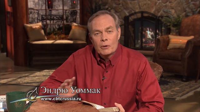 Эндрю Уоммак - Как лучше молиться . Урок 13