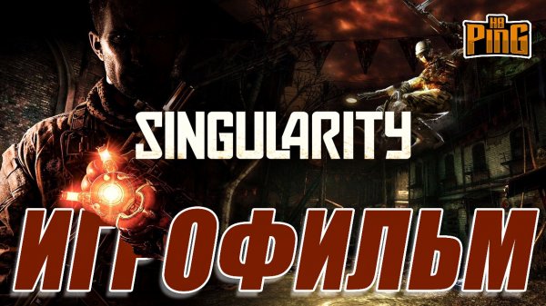 ? ИГРОФИЛЬМ Singularity (русская озвучка + все концовки) | PingH8