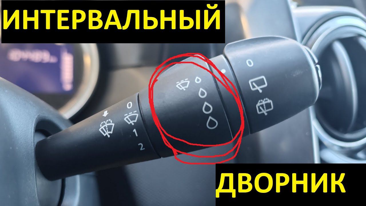 Интервальный переключатель дворников на Рено Дастер, Логан, Сандеро, Веста, Иксрей