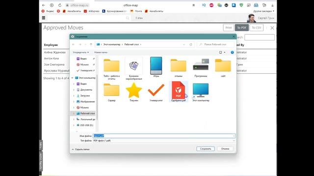 Сохранение отчёта об одобрении перехода на другое место в офисе смотреть онлайн