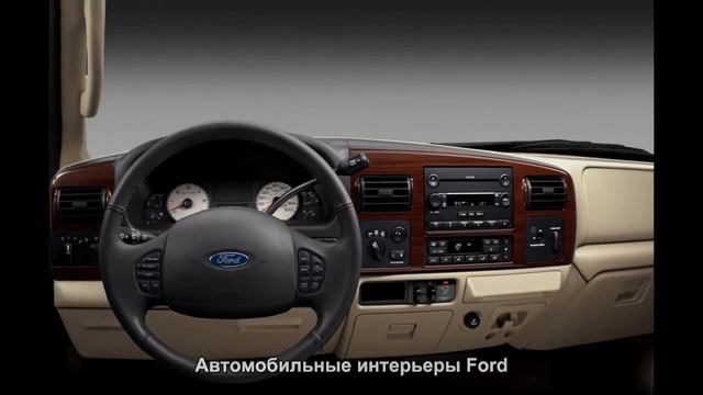 #197. Автомобильные интерьеры Ford смотреть онлайн