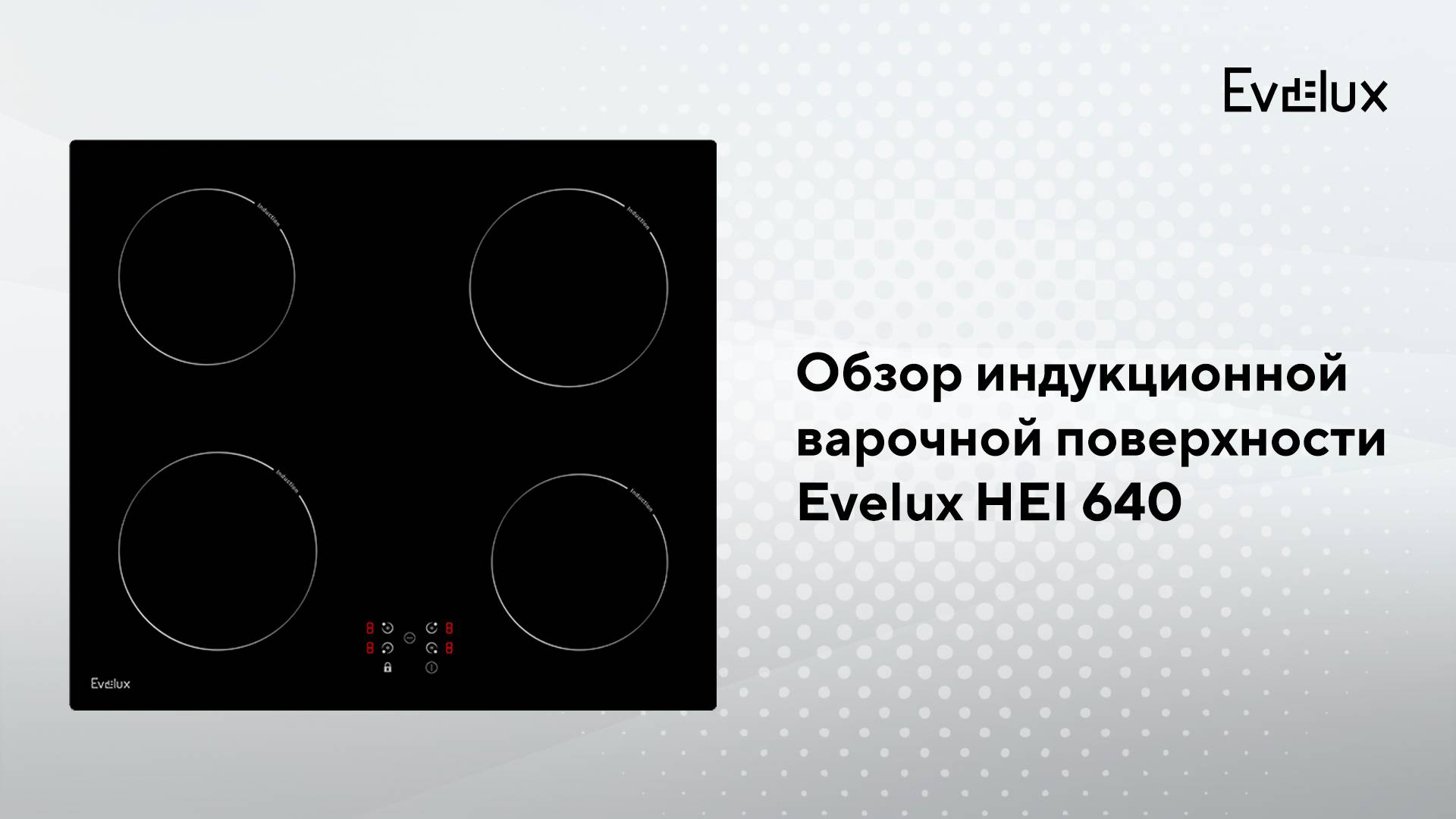 Обзор: Индукционная варочная панель HEI 640 смотреть онлайн