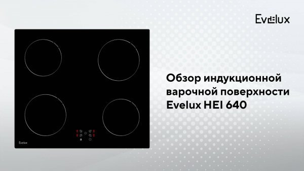 Обзор: Индукционная варочная панель HEI 640