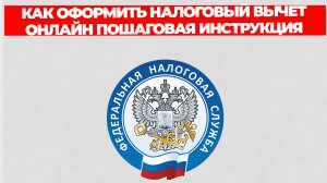 КАК ОФОРМИТЬ НАЛОГОВЫЙ ВЫЧЕТ ОНЛАЙН ПОШАГОВАЯ ИНСТРУКЦИЯ