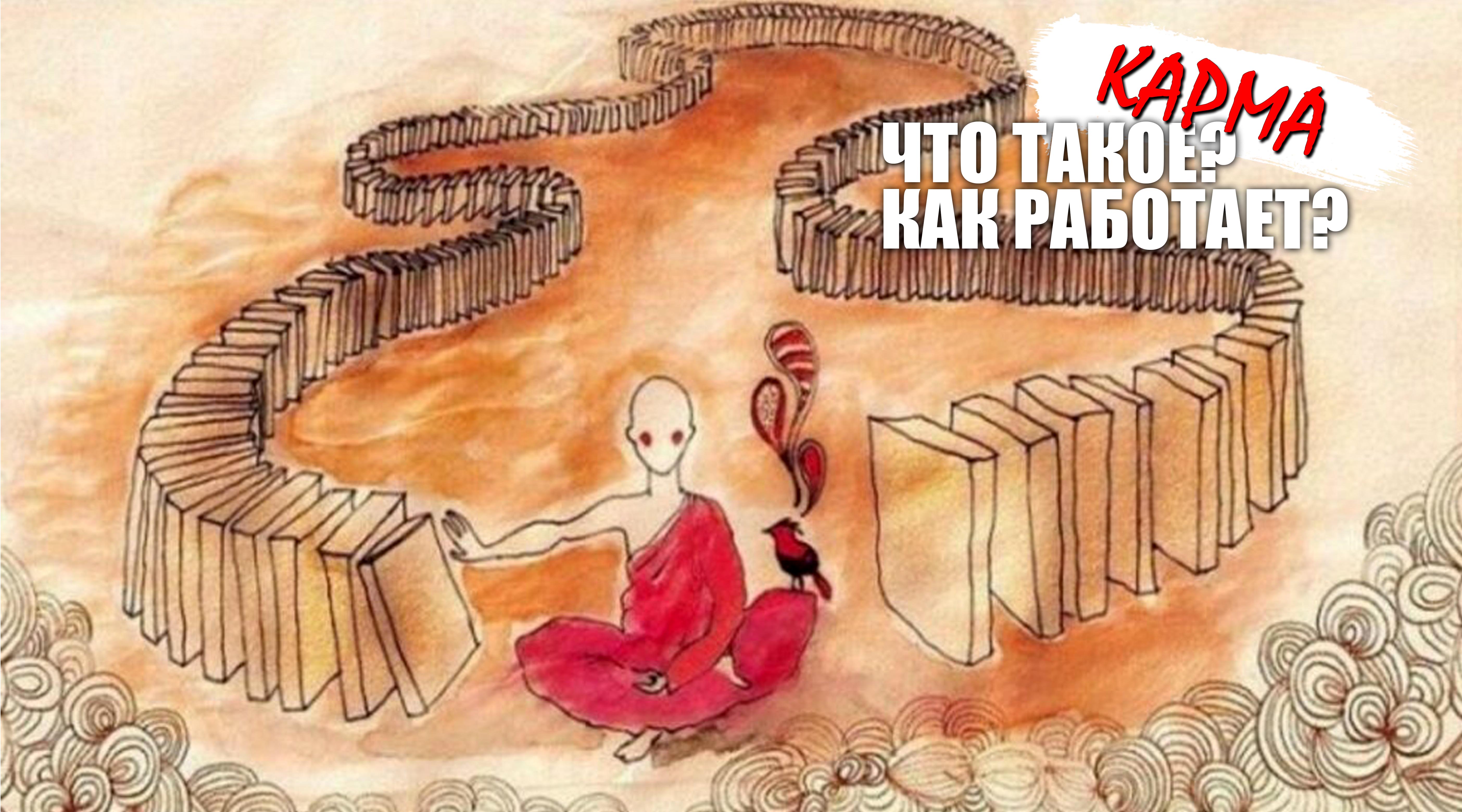 Что такое карма и как она работает? смотреть онлайн