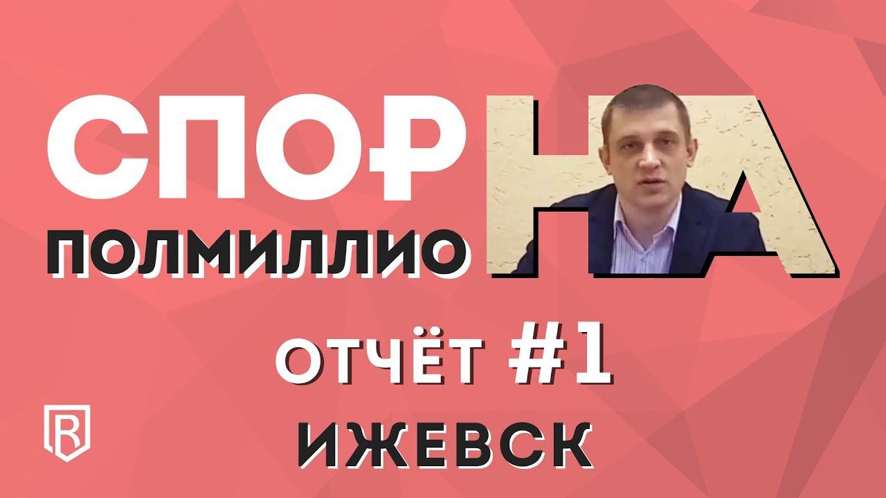 Спор на полмиллиона. Отчет о выполнении задания №1. Ижевск