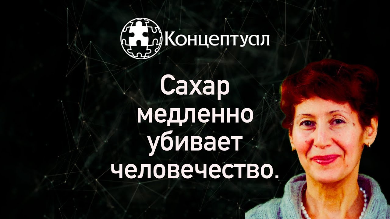 Сахар медленно губит человечество смотреть онлайн