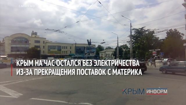 Крым на час остался без энергопоставок с материка смотреть онлайн