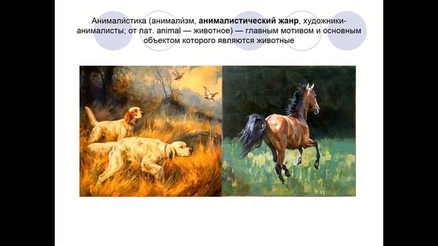 Виды и жанры изобразительного искусства смотреть онлайн