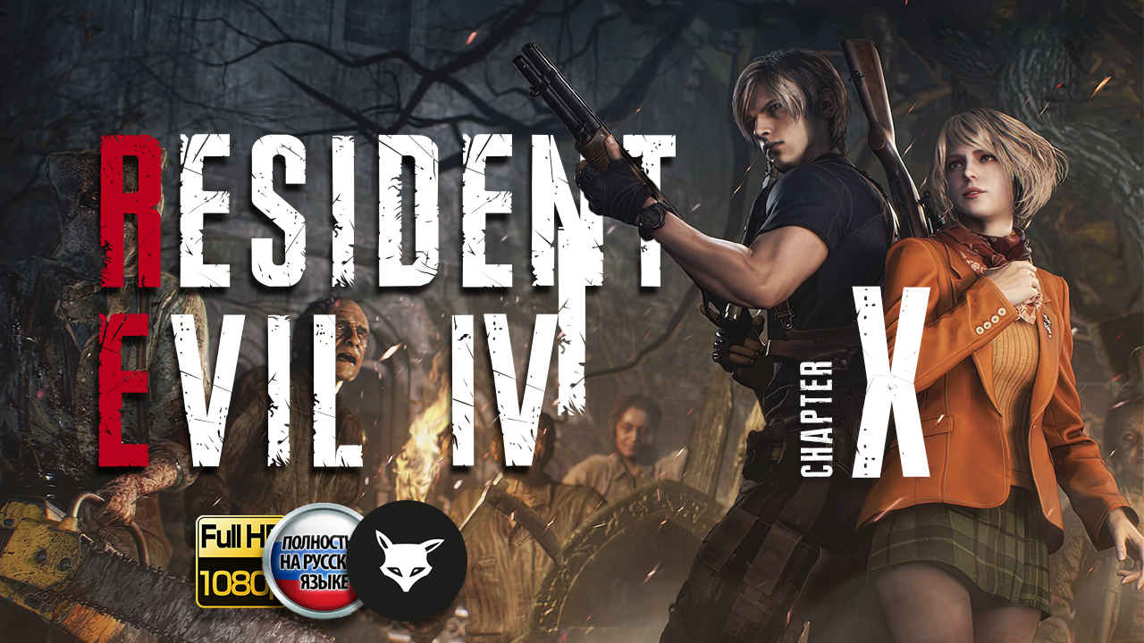 Resident Evil 4 Remake ► Серия 10-1. Финал. (Без комментариев. Прохождение. Gameplay) смотреть онлайн