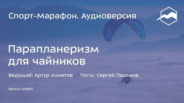 Парапланеризм для чайников (Сергей Пахомов) | s19e03 смотреть онлайн