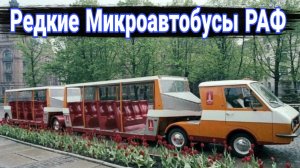Необычные модификации и тюнинг микроавтобусов РАФ
